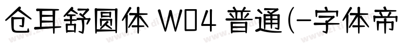 仓耳舒圆体 W04 普通(字体转换